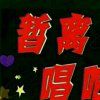 认识是缘份的头像