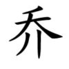 为主而活的头像