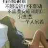 〔没人替你坚强〕的头像