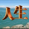 相信自己的头像