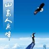 山高人为峰的头像