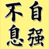 自强不息的头像