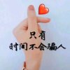 潇&肖 的头像