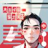 义薄云天（暂退）的头像