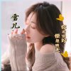梦雪(退出)的头像