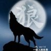 狼图腾的头像
