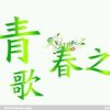 青春之歌（小号）的头像