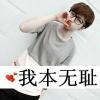 这个ID给你用的头像