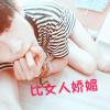 5@W♡2★L⇔J0的头像