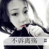 有爱不寂寞的头像