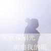 幸运儿的头像