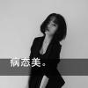 女人如烟的头像
