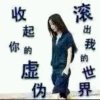 爱上人渣是我眼瞎的头像