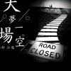 拒绝平庸的头像