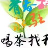 茶乡的头像