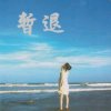 【退】的头像