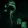 青龙的头像