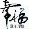 洒水车吴明军的头像