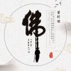 佛的头像