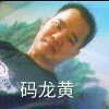 大龙黄的头像