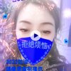 珍惜人生(停)的头像