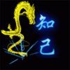 知己的头像