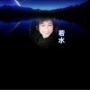若水的头像