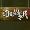 谁都别惹我的头像