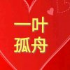 一叶孤舟（晚点回访）的头像