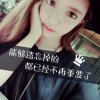 霸道女神的头像