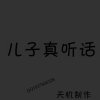 你有就够了的头像