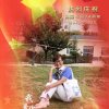 流光转世，只剩匆匆那年！的头像
