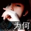 忘不了你的温柔。的头像