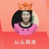 从头再来的头像