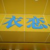 ym 衣恋一一依衣不舍的头像
