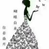 一辈子做你的女人的头像