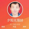 夕阳无限好的头像