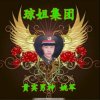 《贵宾男神》姚軍的头像