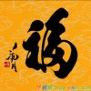墨缘的头像