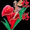 清茶也醉人的头像