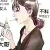 姐就这么霸道的头像