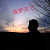 筑梦天下的头像
