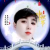 白清娥的头像