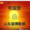 山东淄博歌缘总创潇洒A178的头像