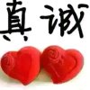 真诚的头像