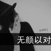 の゛爱上你づ不悔ヤ的头像