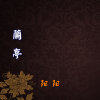 阳&阳的头像