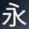 ⌒皇上°请給妃一吻づ的头像