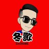 天涯冬歌的头像