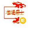 华堂茅為源【暂退】悠悠5徒的头像